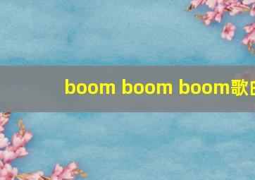 boom boom boom歌曲